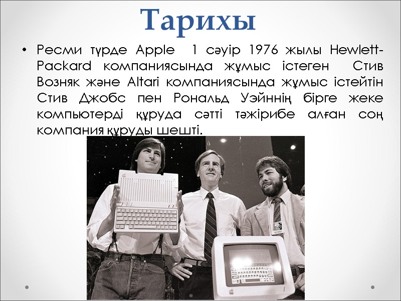 Тарихы Ресми түрде Apple  1 сәуір 1976 жылы Hewlett-Packard компаниясында жұмыс істеген 